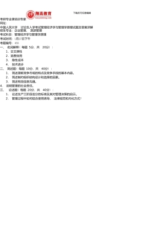 中国人民大学研究生入学考试管理经济学与管理学原理试题及答案详解