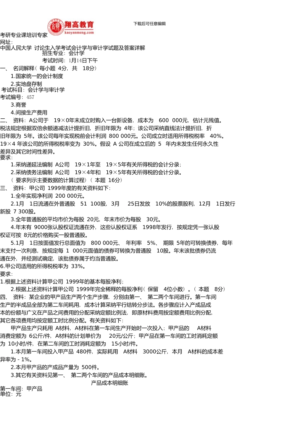 中国人民大学研究生入学考试会计学与审计学试题及答案详解_第1页