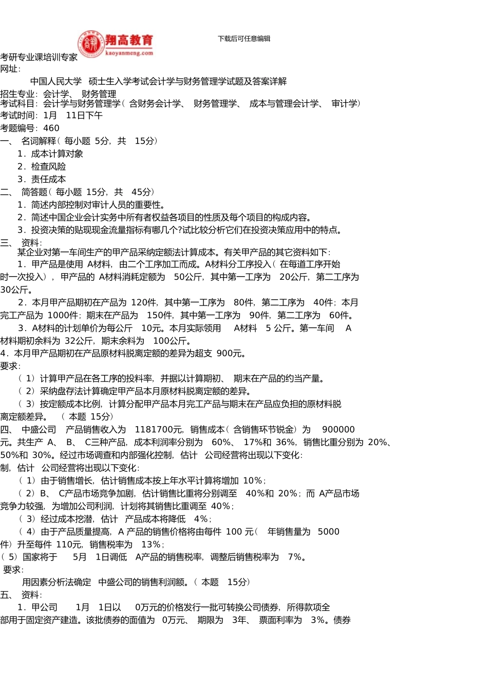 中国人民大学硕士生入学考试会计学与财务管理学试题及答案详解_第1页