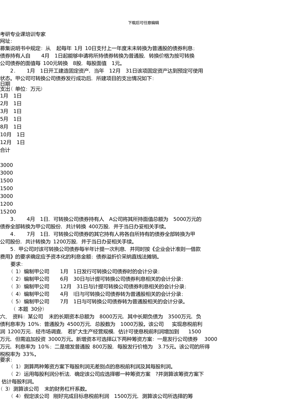 中国人民大学硕士生入学考试会计学与财务管理学试题及答案详解_第2页