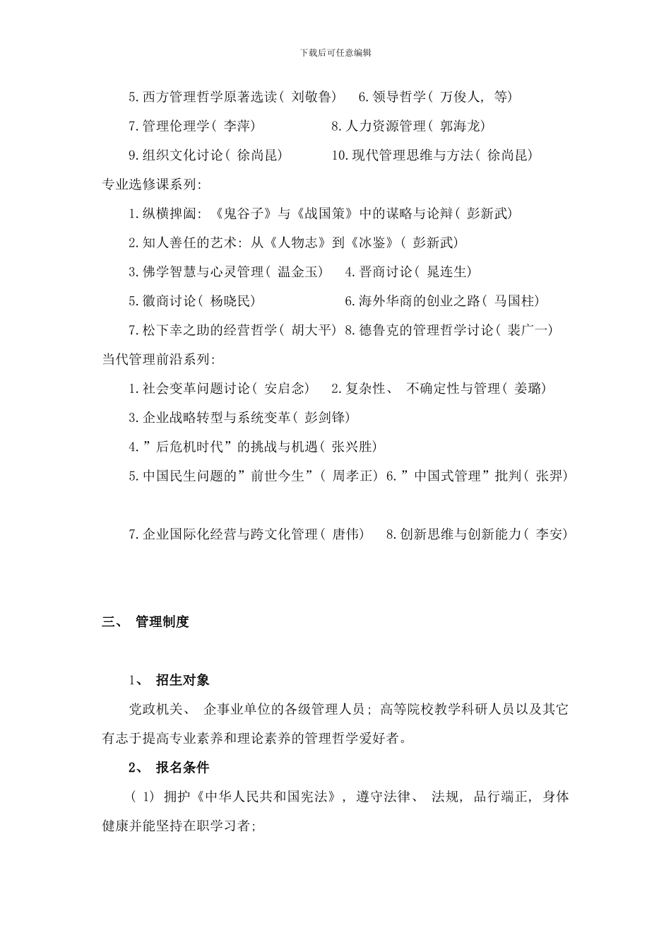 中国人民大学管理哲学在职研究生样本_第2页