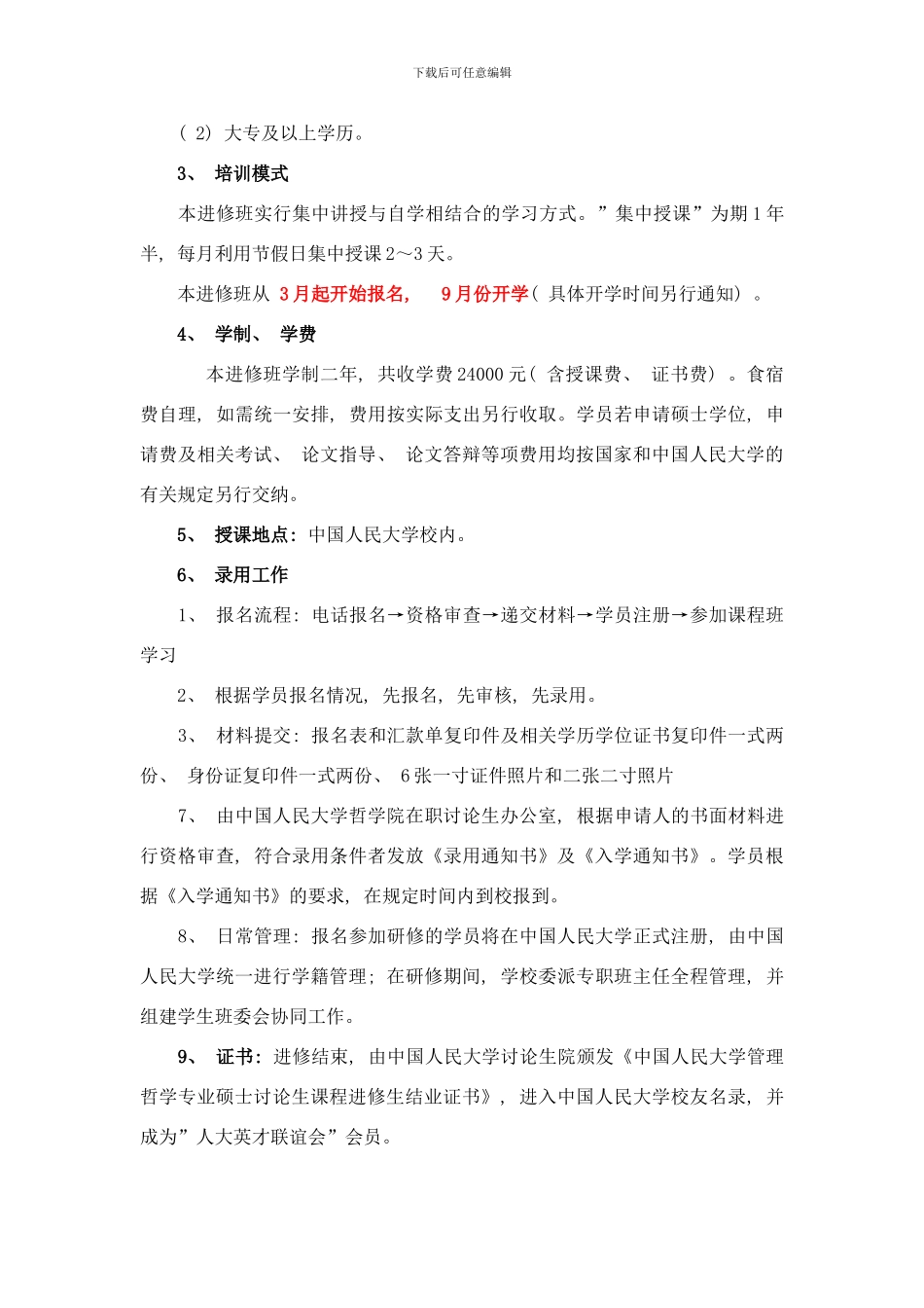 中国人民大学管理哲学在职研究生样本_第3页