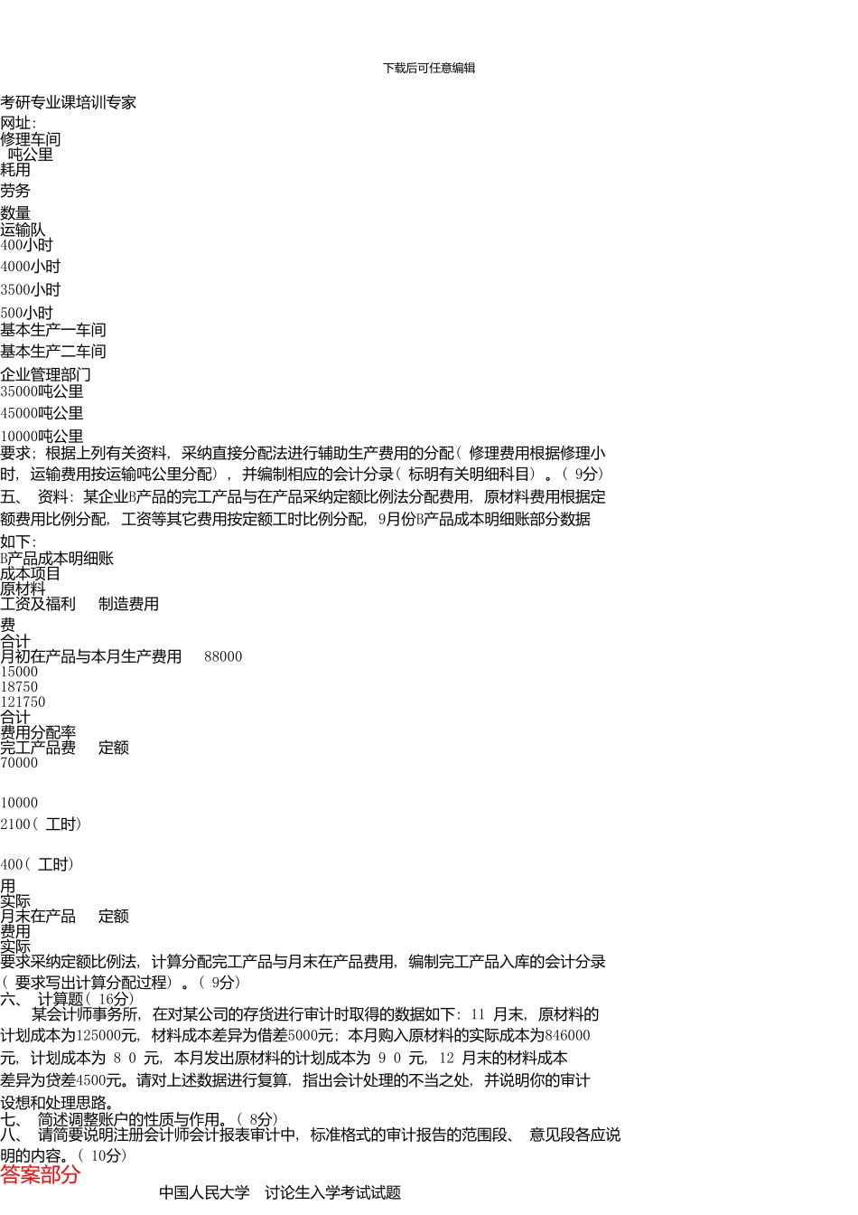 中国人民大学研究生入学考试会计学与审计学试题及答案详解新版资料_第2页