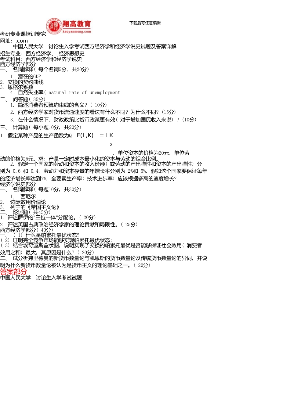 中国人民大学研究生入学考试西方经济学和经济学说史试题及答案详解_第1页