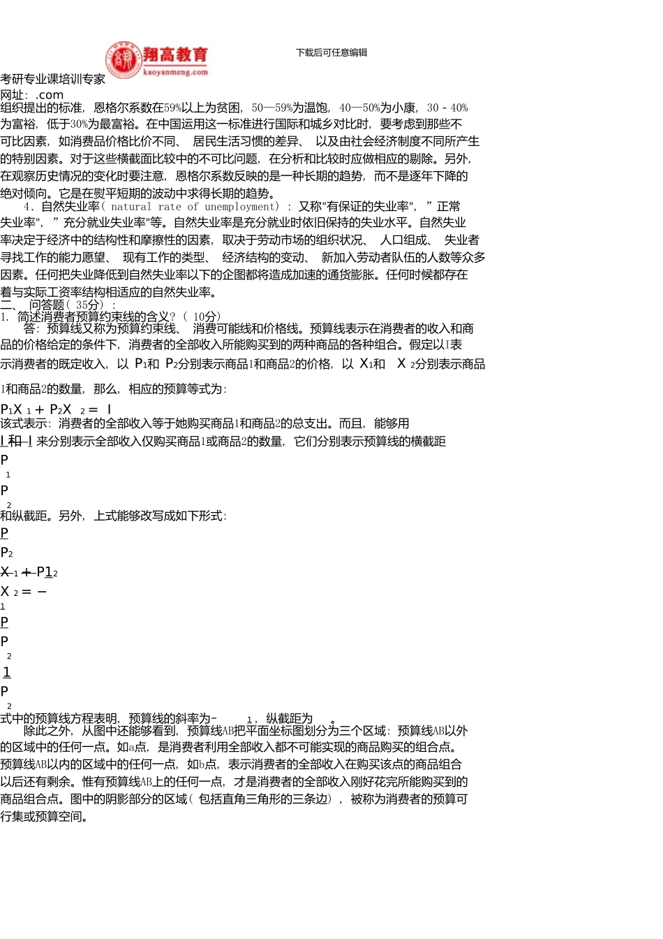 中国人民大学研究生入学考试西方经济学和经济学说史试题及答案详解_第3页