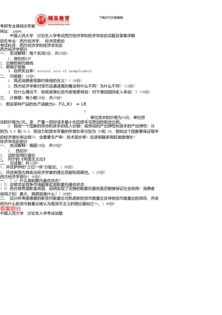 中国人民大学研究生入学考试西方经济学和经济学说史试题及答案详解