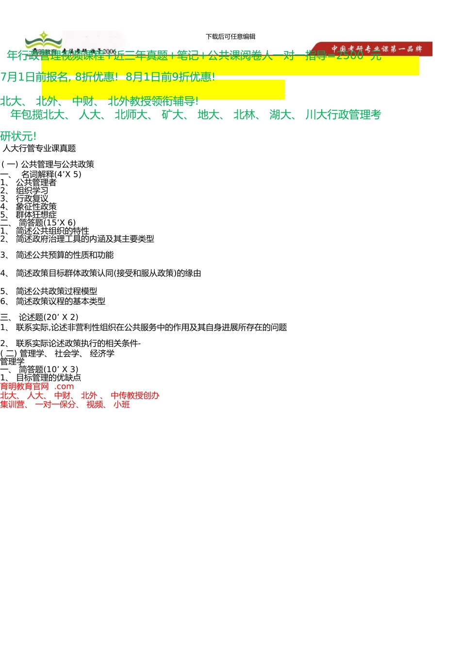 中国人民大学行政管理考研真题解析_第1页