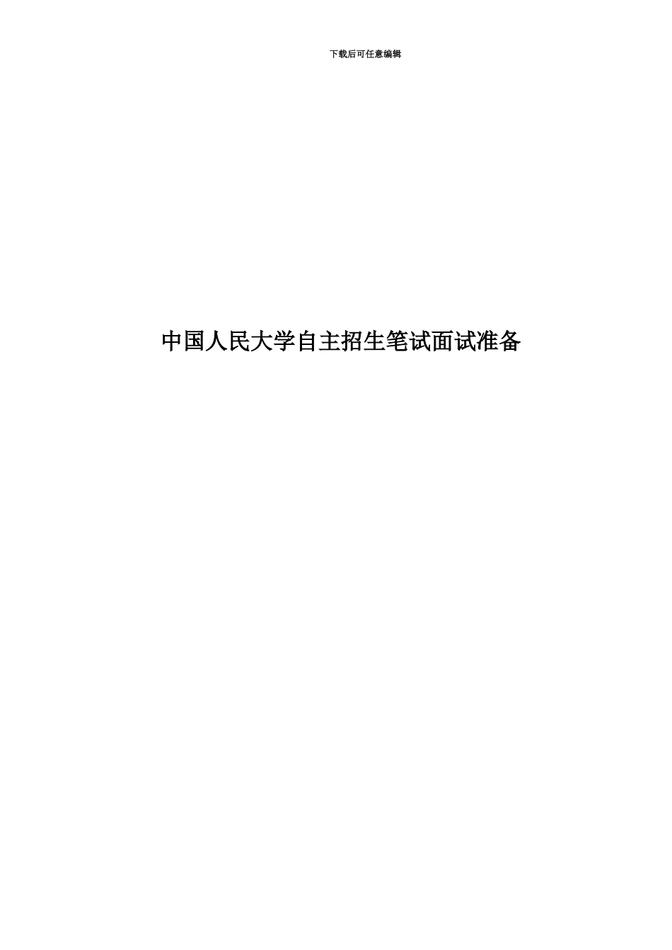 中国人民大学自主招生笔试面试准备_第1页