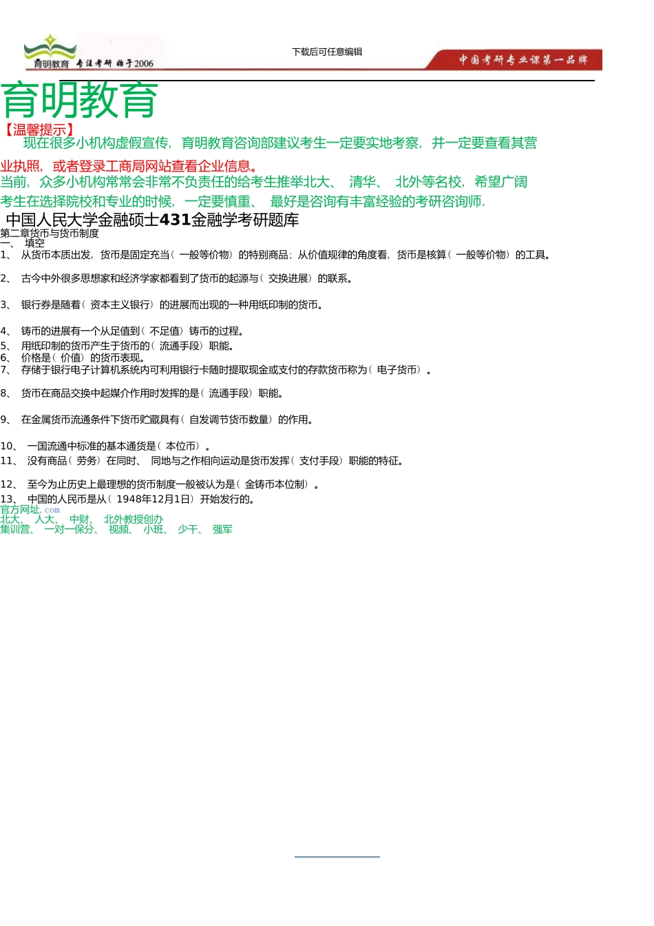 中国人民大学金融硕士431金融学考研题库_第1页