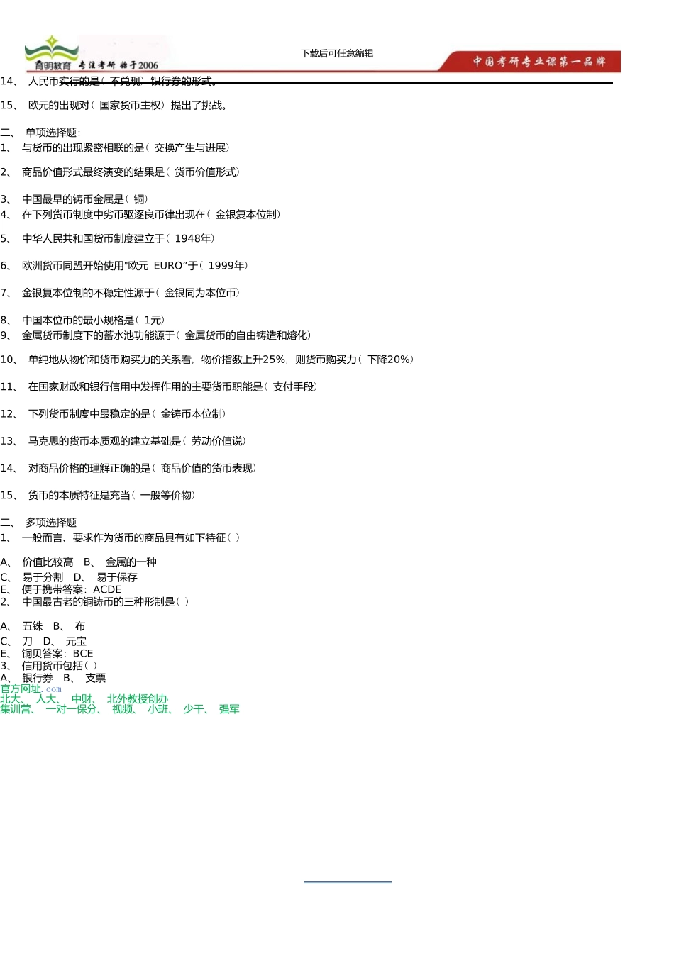 中国人民大学金融硕士431金融学考研题库_第2页