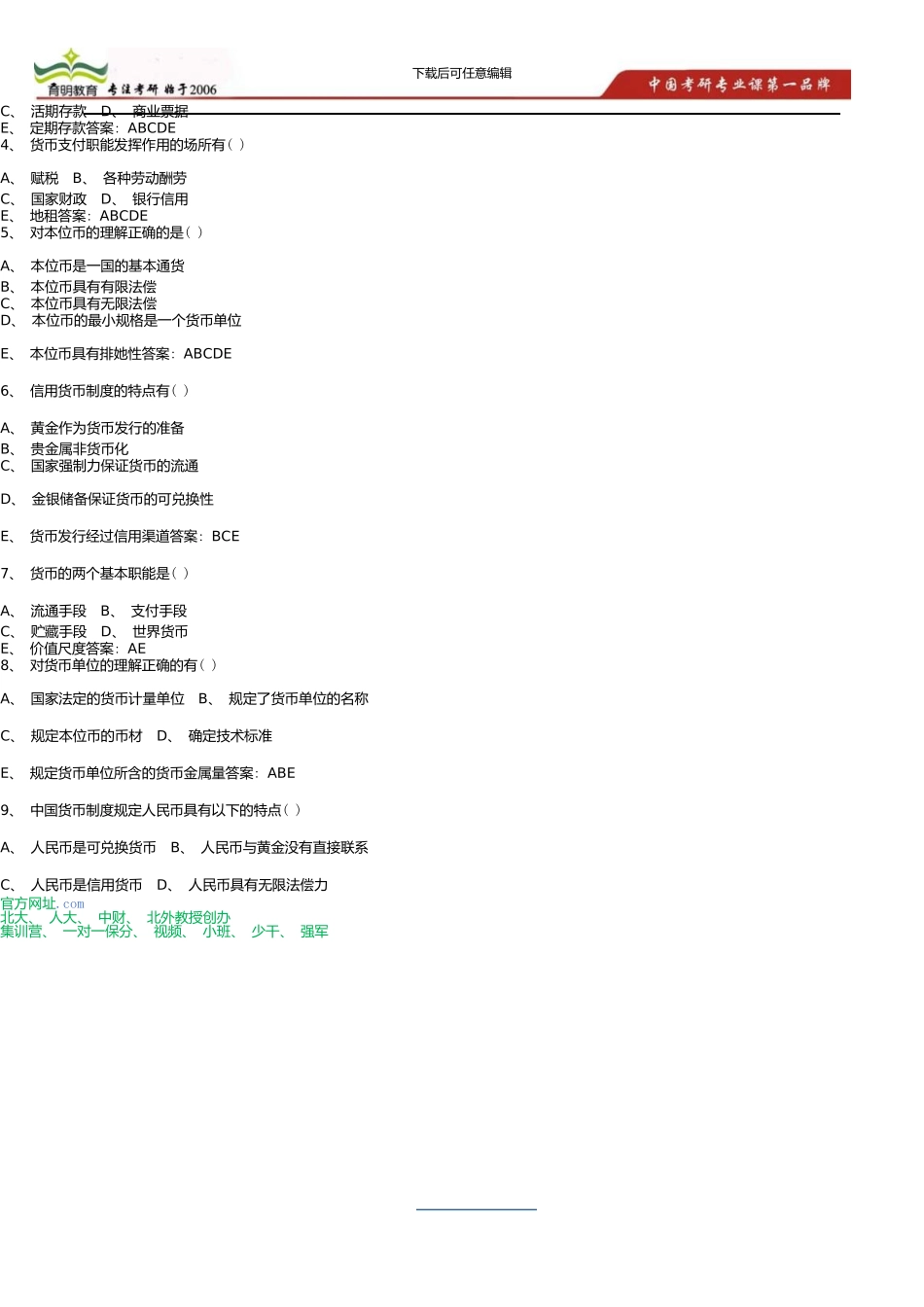 中国人民大学金融硕士431金融学考研题库_第3页