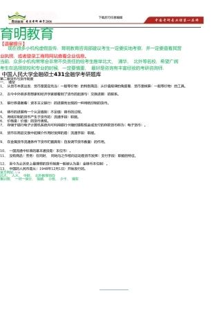 中国人民大学金融硕士431金融学考研题库