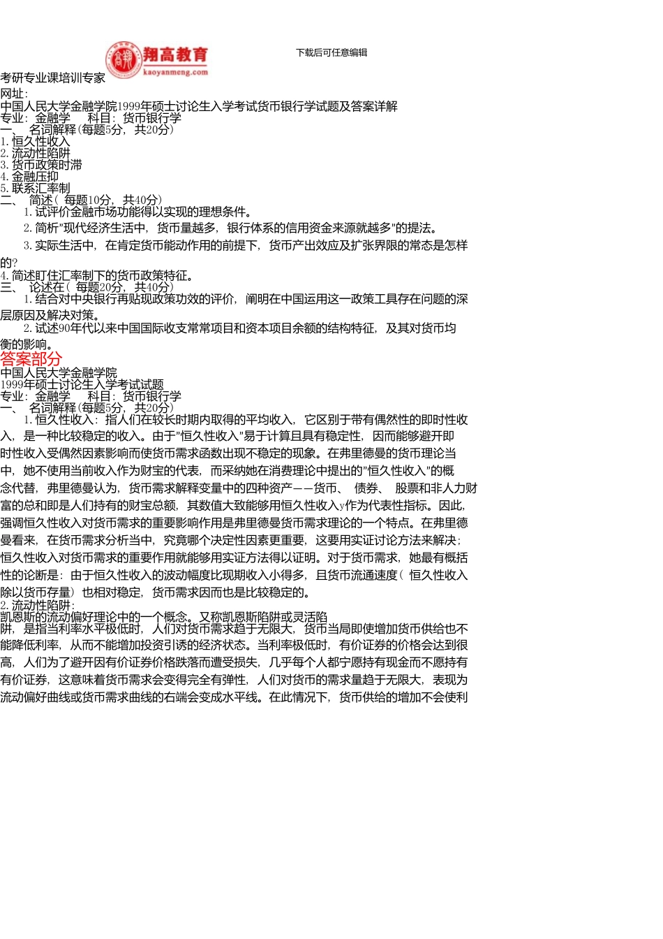 中国人民大学金融学院硕士研究生入学考试货币银行学试题及答案详解_第1页