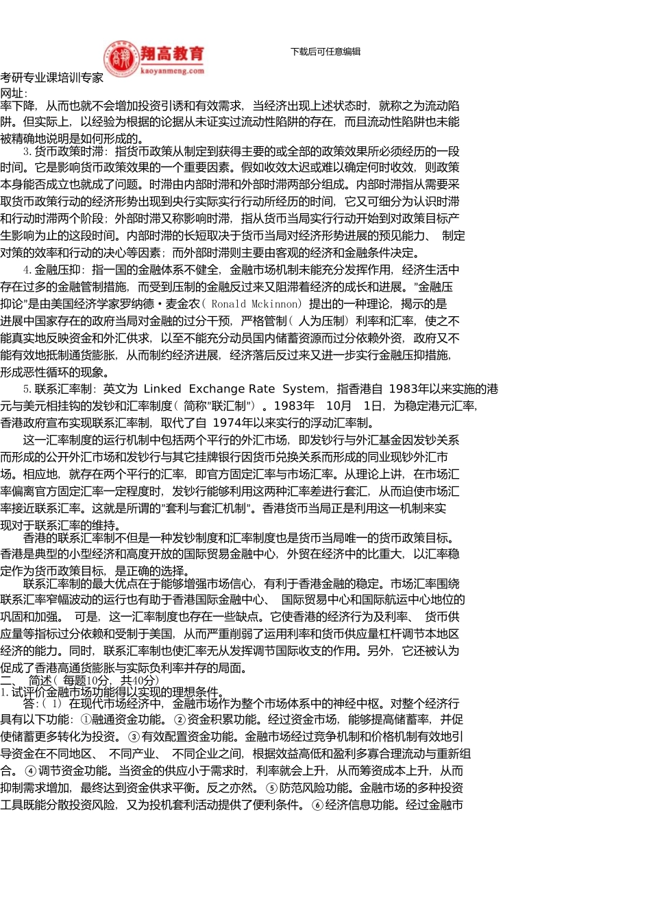 中国人民大学金融学院硕士研究生入学考试货币银行学试题及答案详解_第2页