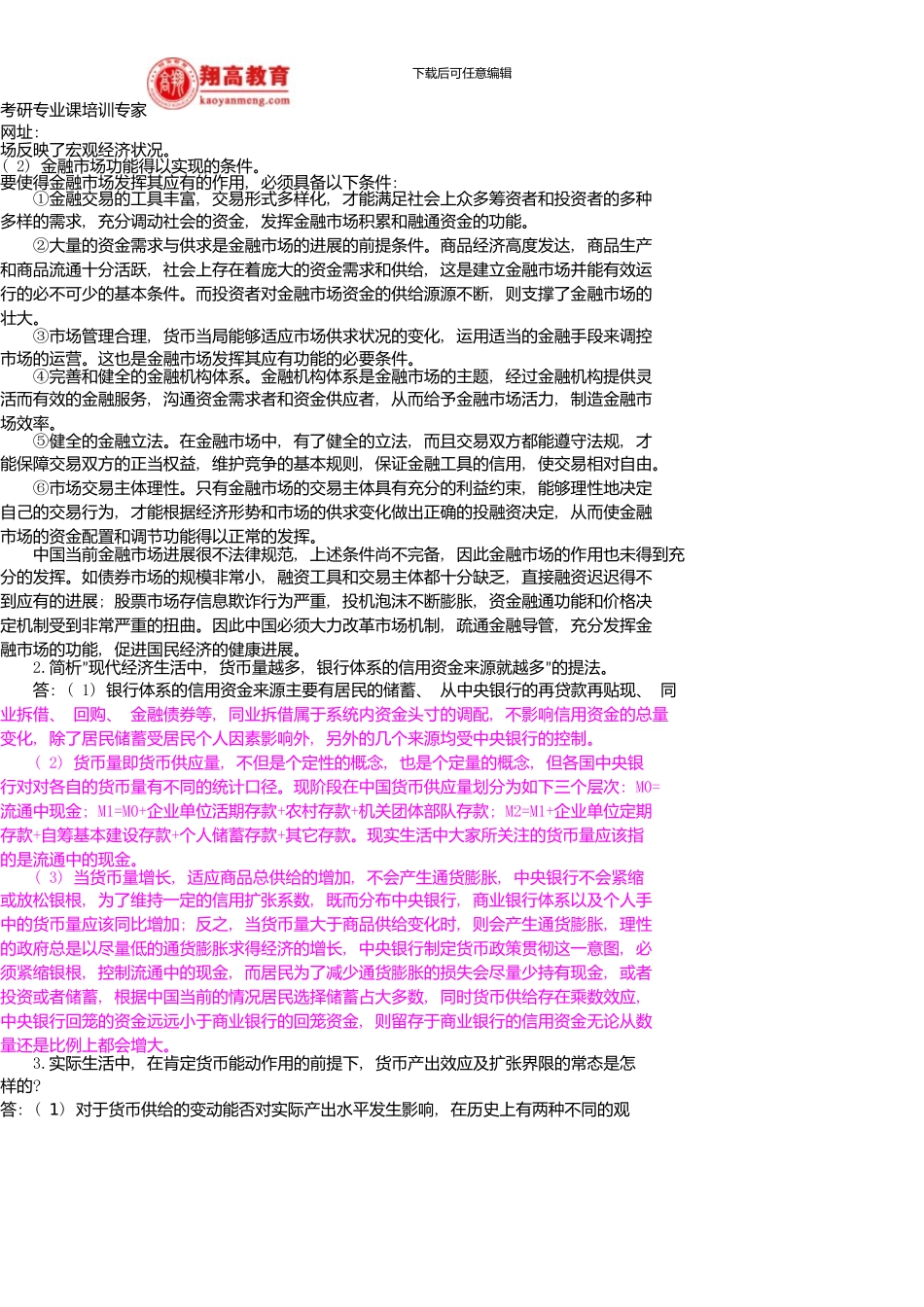 中国人民大学金融学院硕士研究生入学考试货币银行学试题及答案详解_第3页
