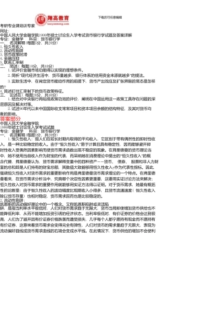 中国人民大学金融学院硕士研究生入学考试货币银行学试题及答案详解