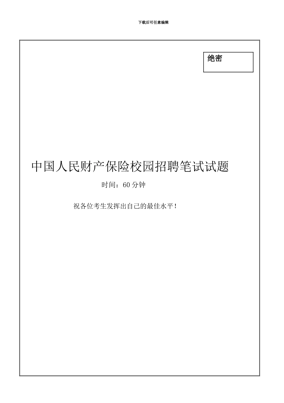 中国人民财产保险笔试试题真题模拟及答案解析_第2页