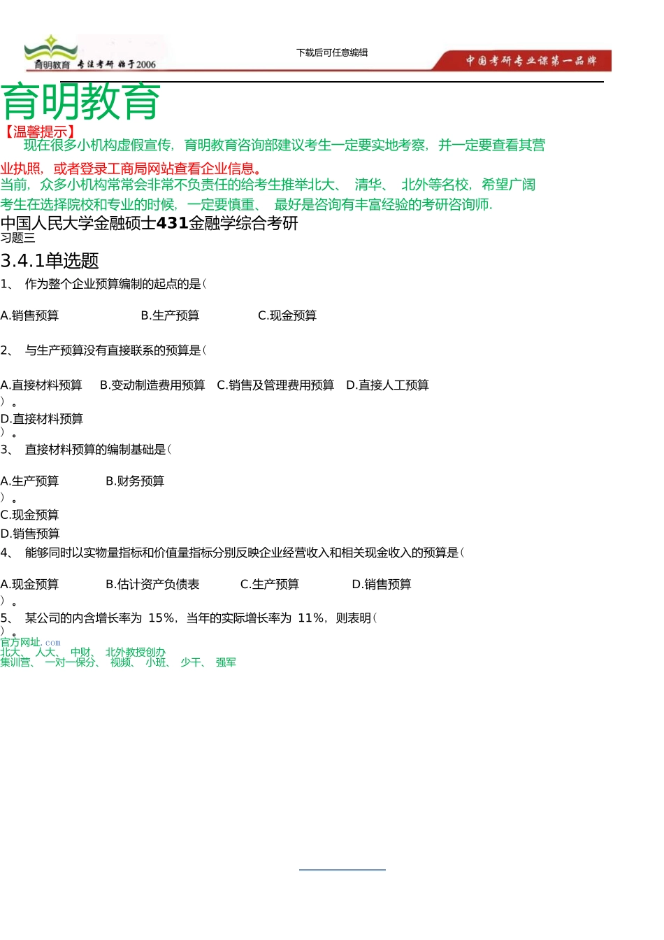 中国人民大学金融硕士公司理财考研笔记_第1页