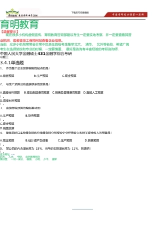 中国人民大学金融硕士公司理财考研笔记