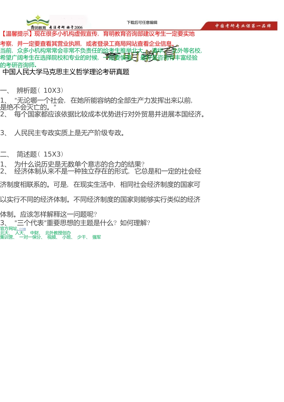 中国人民大学马克思主义哲学理论考研真题_第1页