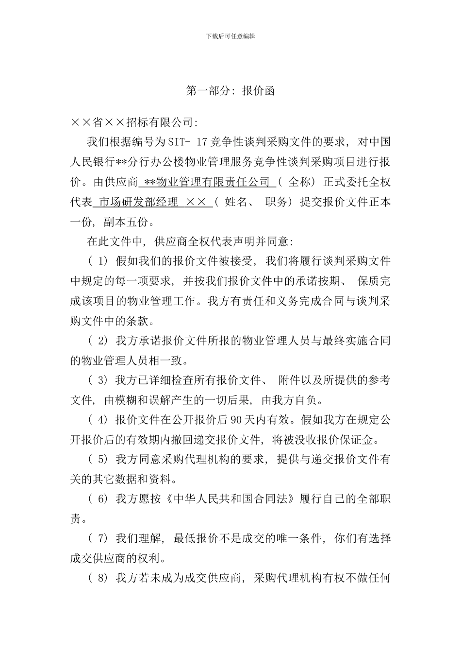 中国人民银行分行办公楼物业管理投标书_第1页