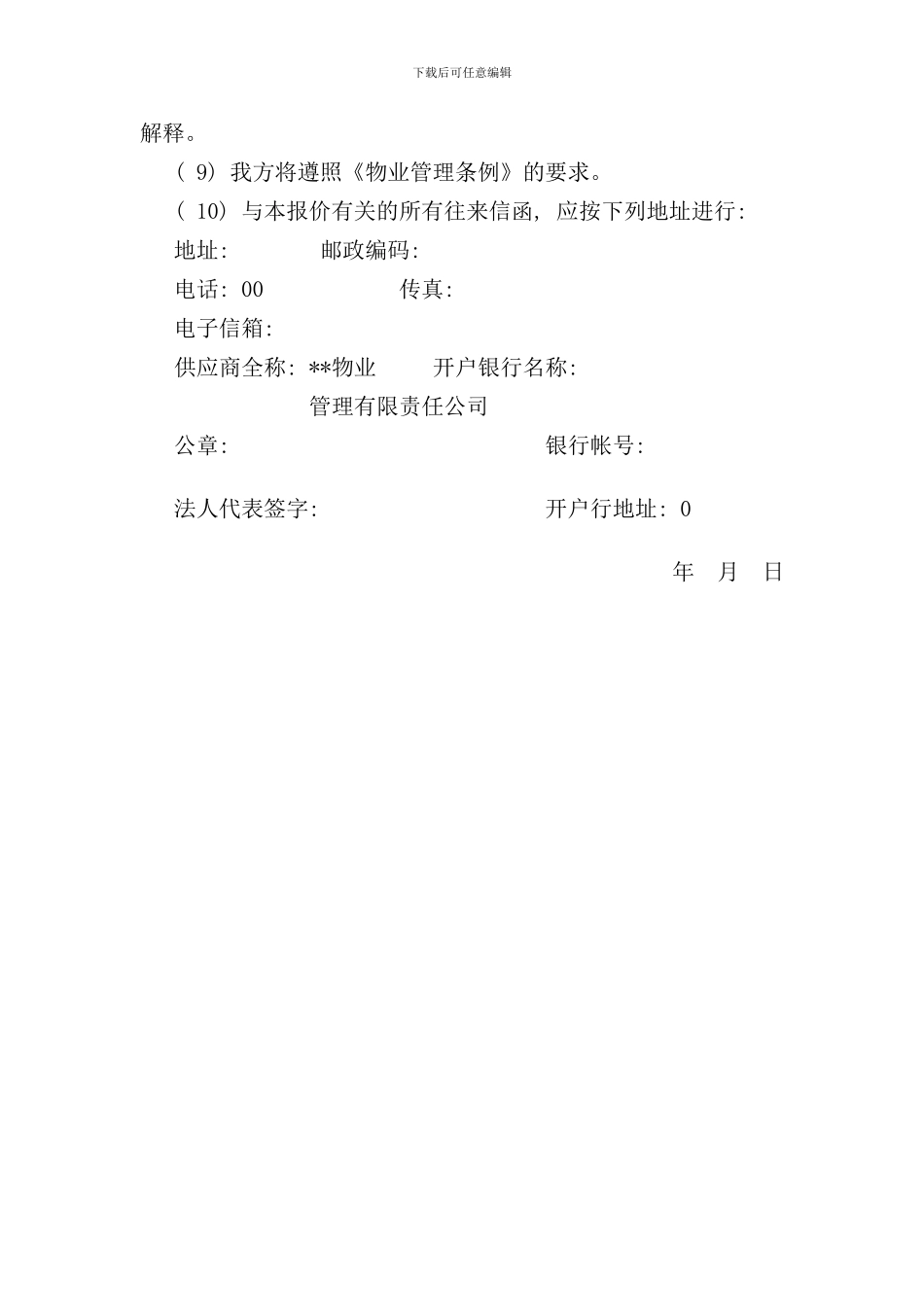 中国人民银行分行办公楼物业管理投标书_第2页