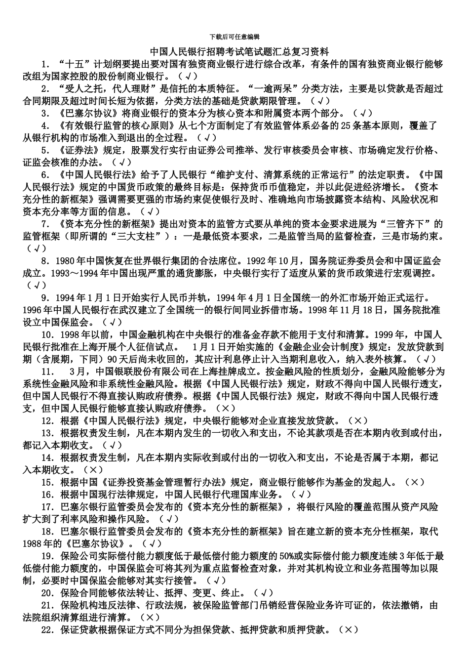 中国人民银行招聘考试笔试题汇总复习资料_第2页