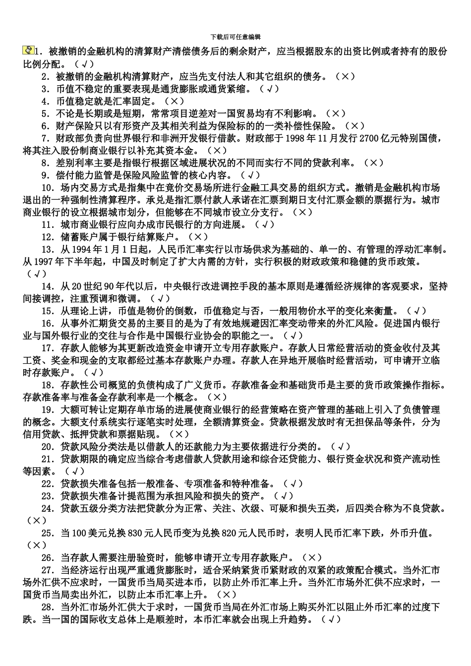 中国人民银行招聘考试笔试题汇总复习资料_第3页