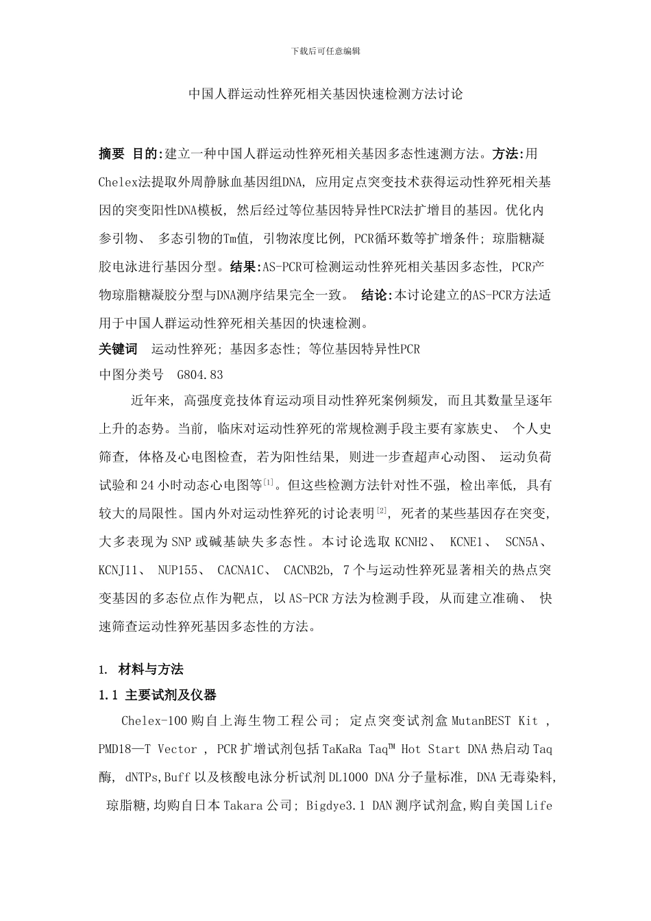 中国人群运动性猝死相关基因快速检测方法研究样本_第1页
