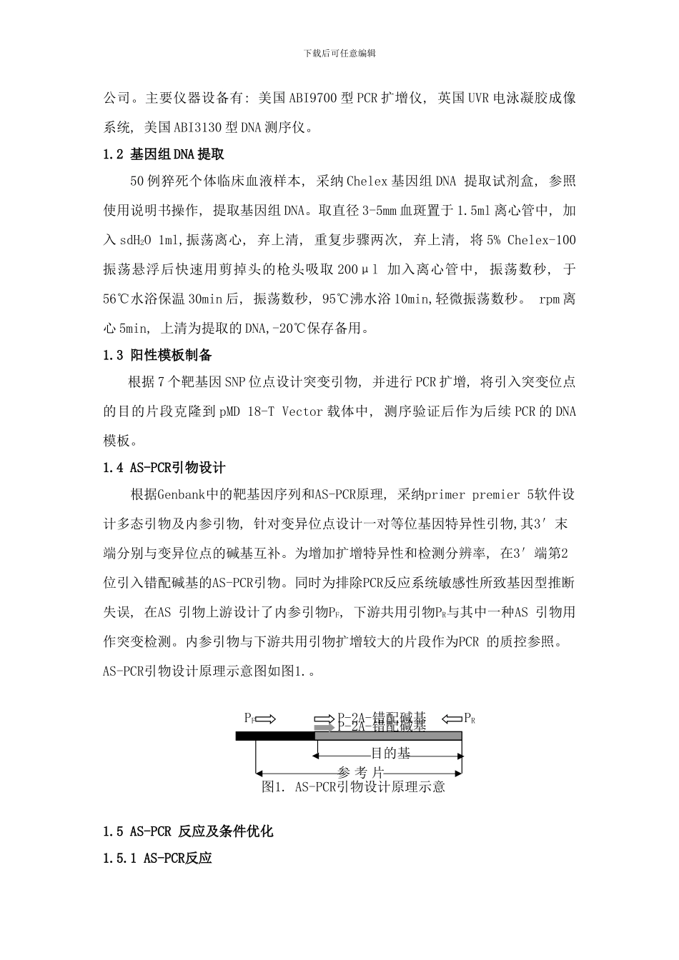 中国人群运动性猝死相关基因快速检测方法研究样本_第2页