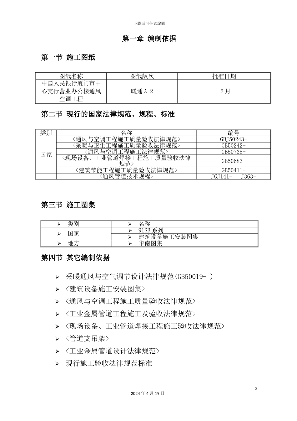 中国人民银行厦门市中心支行营业办公楼通风空调工程施工组织方案_第3页