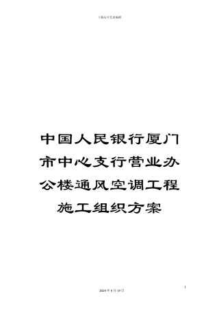 中国人民银行厦门市中心支行营业办公楼通风空调工程施工组织方案