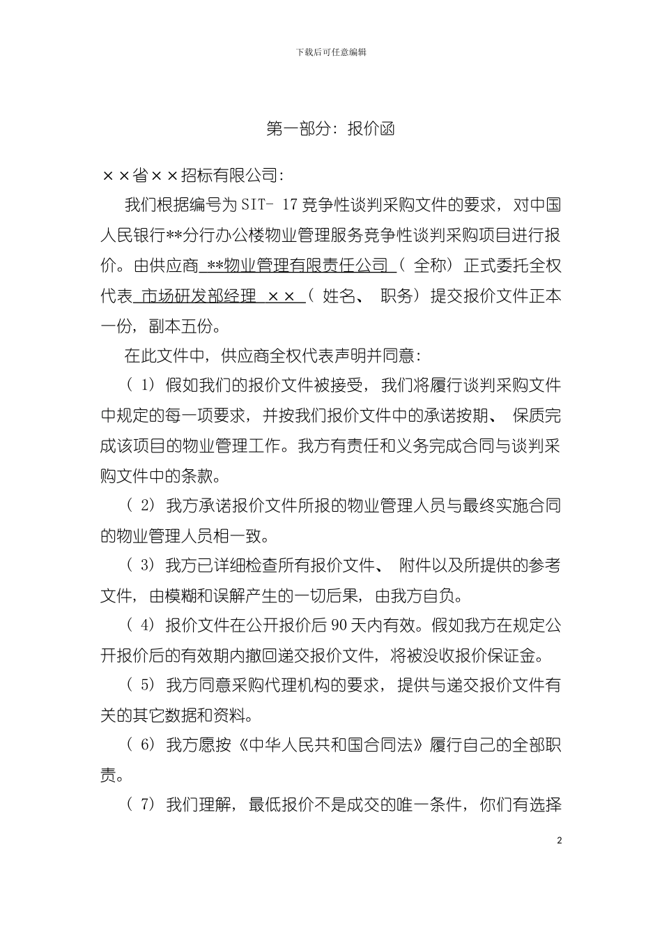中国人民银行分行办公楼物业管理投标书模板_第2页