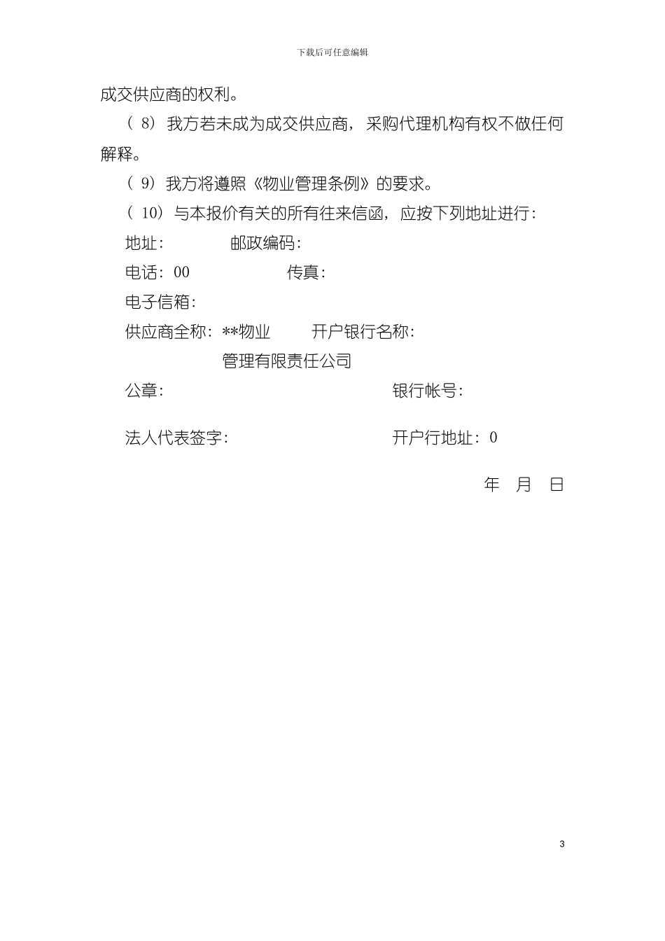 中国人民银行分行办公楼物业管理投标书模板_第3页