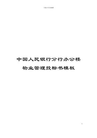 中国人民银行分行办公楼物业管理投标书模板