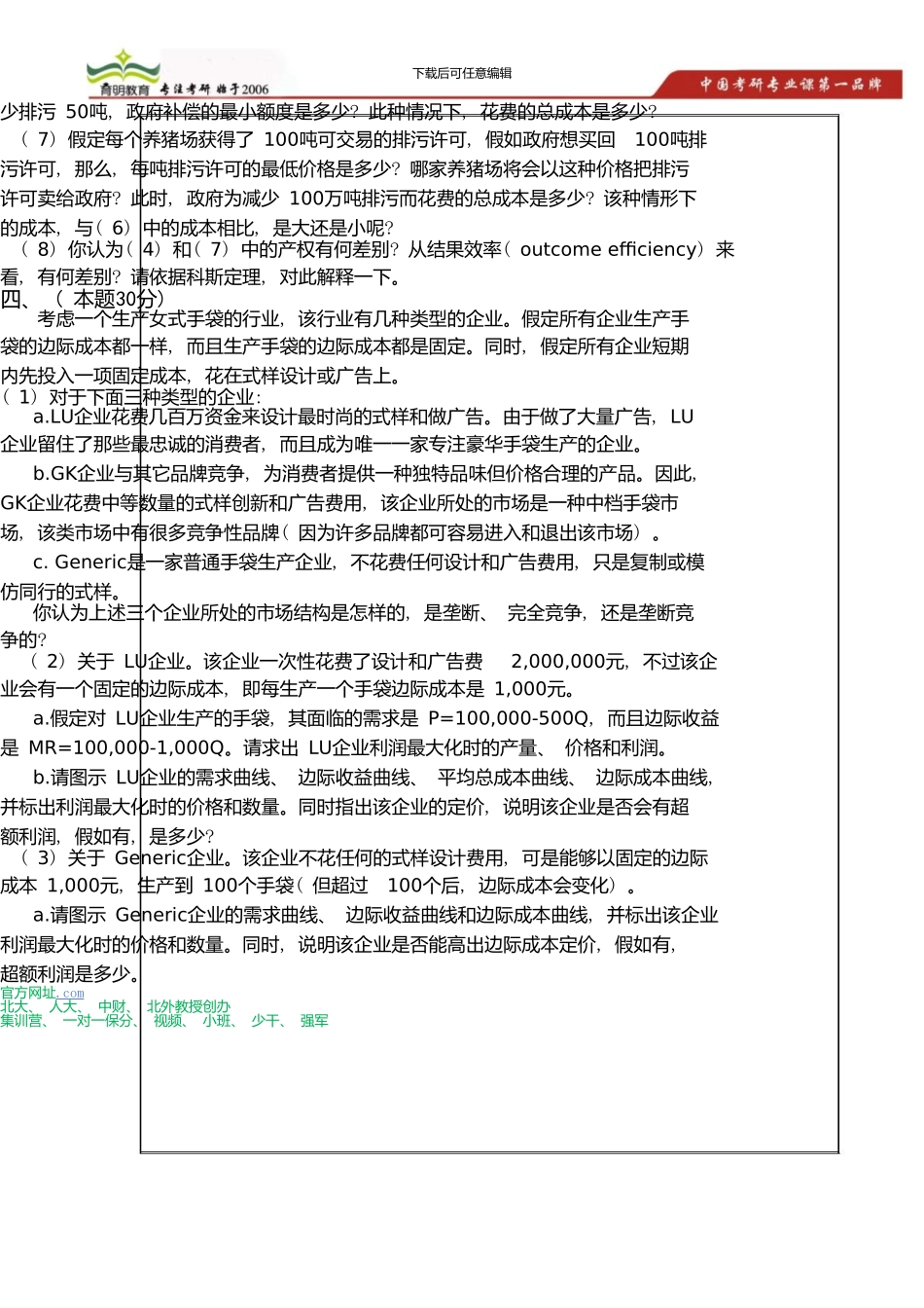 中国人民大学农业发展学院834经济学考研真题答案及讲解_第3页