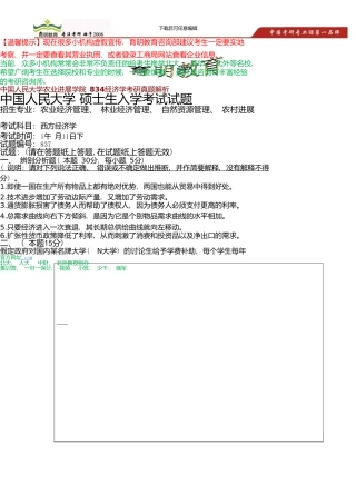 中国人民大学农业发展学院834经济学考研真题答案及讲解