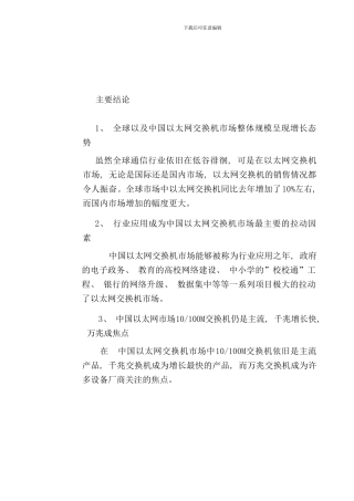 中国以太网交换机市场研究年度报告