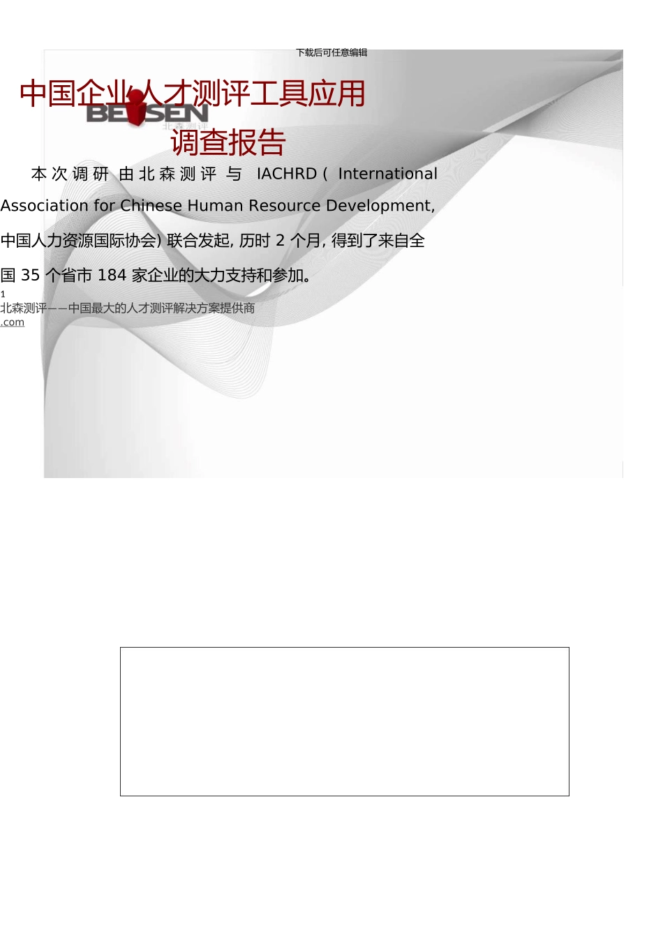 中国企业人才测评工具应用调查报告(0001)_第1页