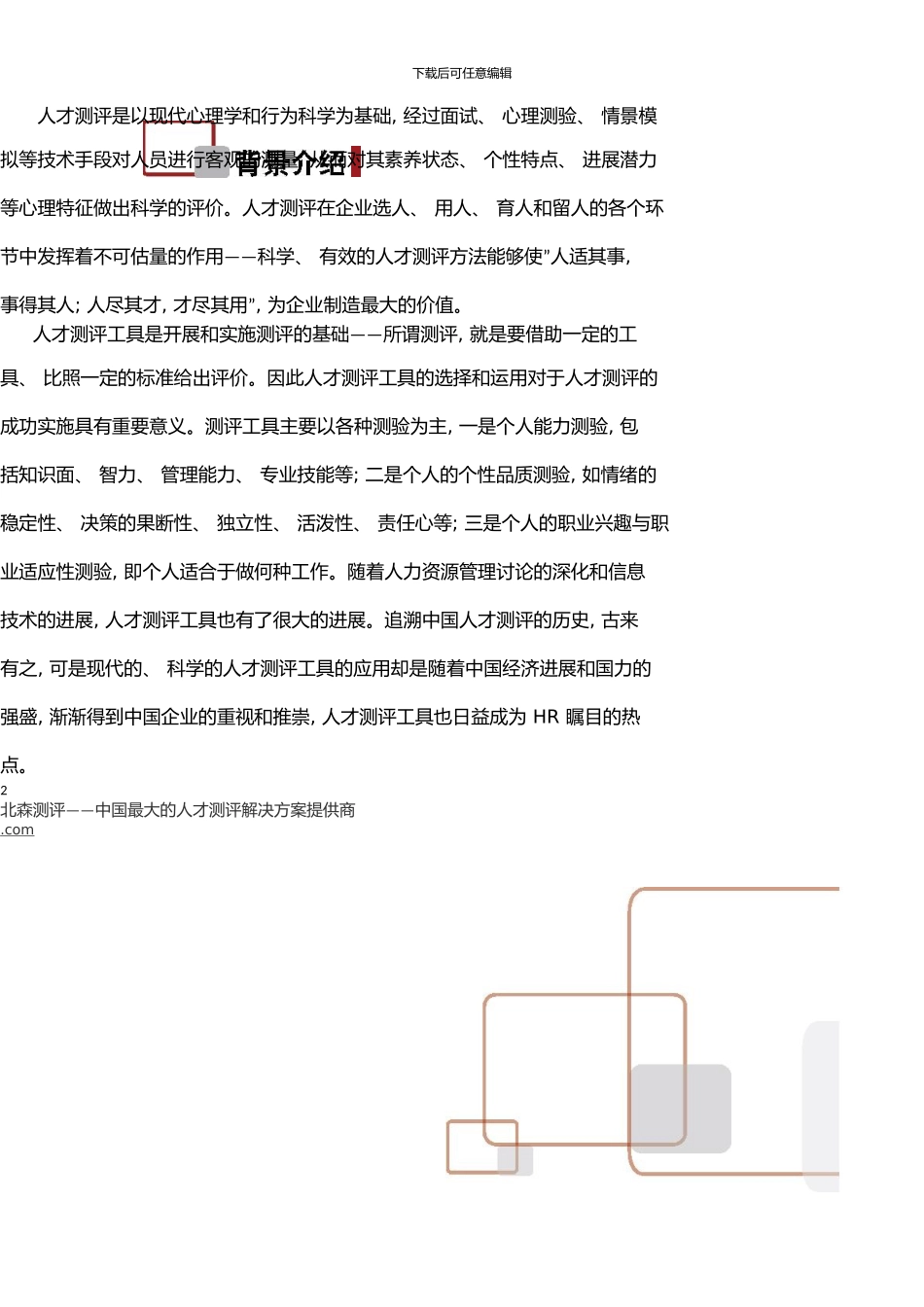 中国企业人才测评工具应用调查报告(0001)_第2页