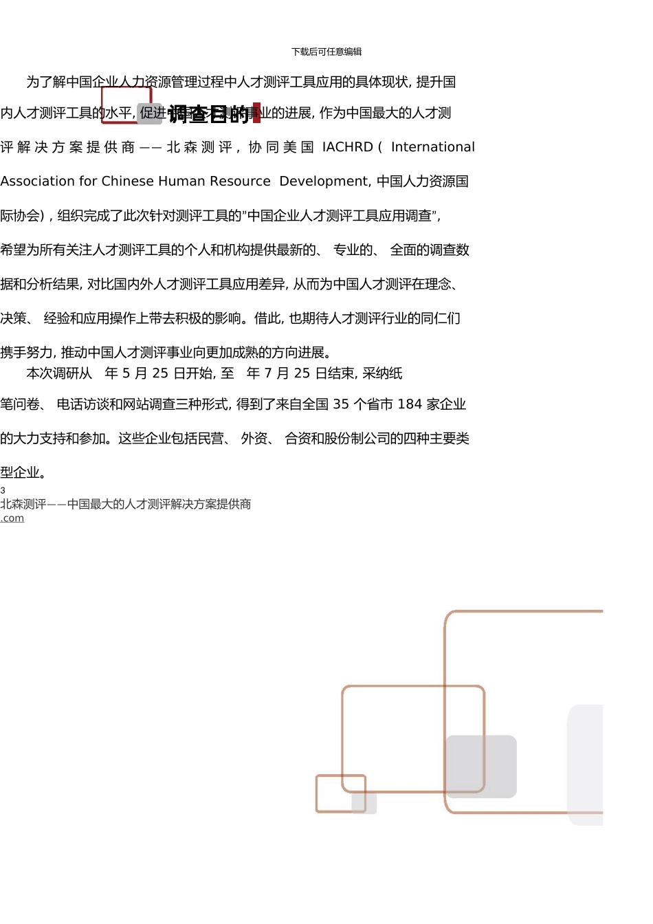 中国企业人才测评工具应用调查报告(0001)_第3页