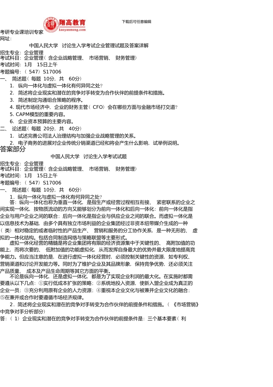 中国人民大学研究生入学考试企业管理试题及答案详解_第1页