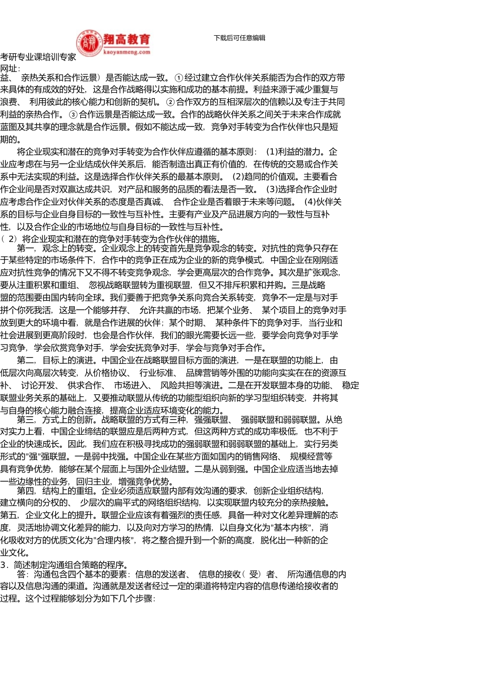 中国人民大学研究生入学考试企业管理试题及答案详解_第2页