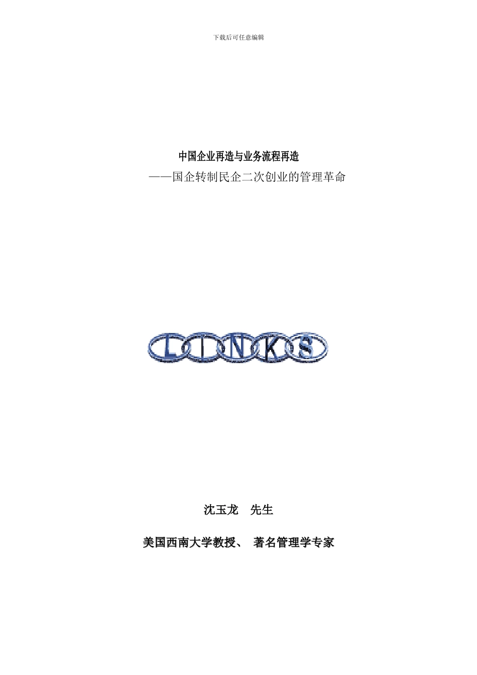 中国企业再造与业务流程再造_第1页