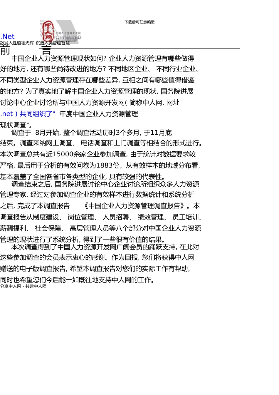 中国企业人力资源管理现状调查报告_第2页