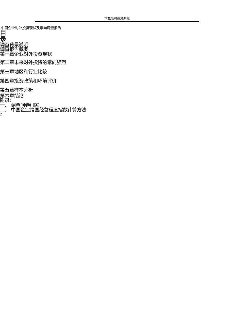 中国企业对外投资现状及意向调查报告_第2页