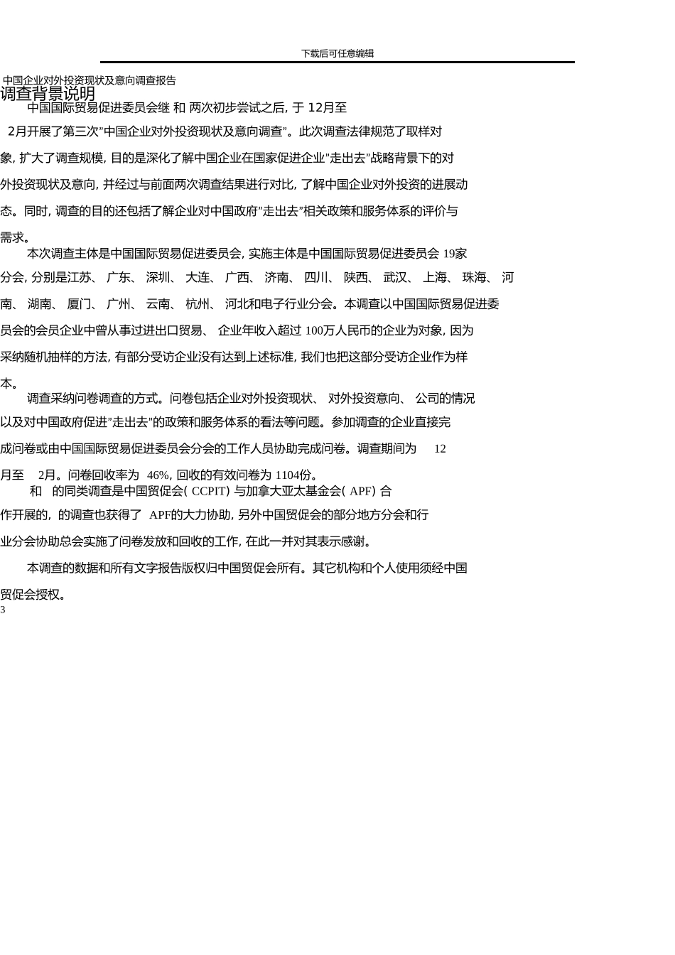 中国企业对外投资现状及意向调查报告_第3页