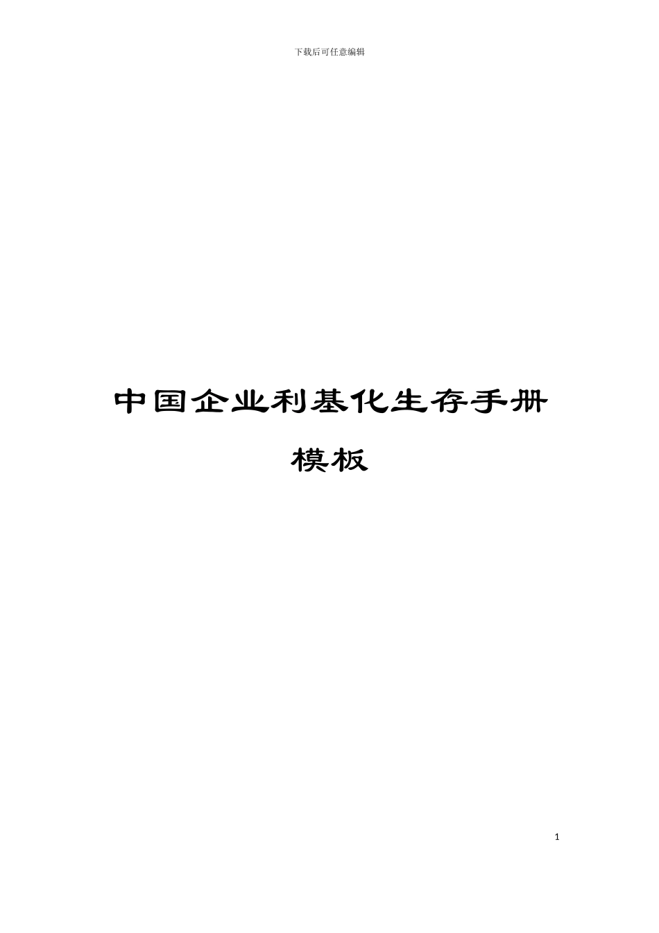 中国企业利基化生存手册模板_第1页