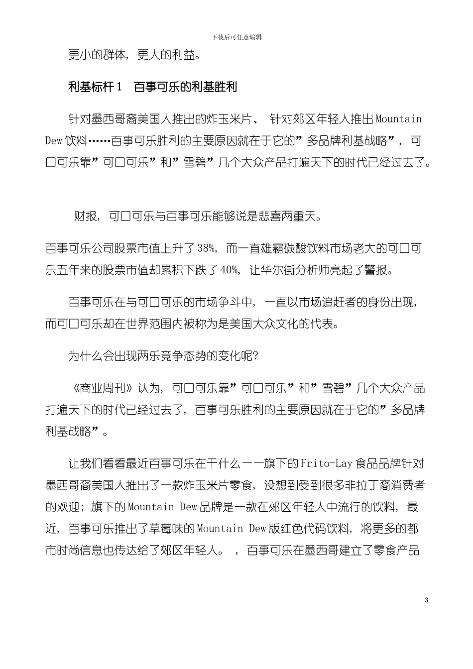 中国企业利基化生存手册模板_第3页