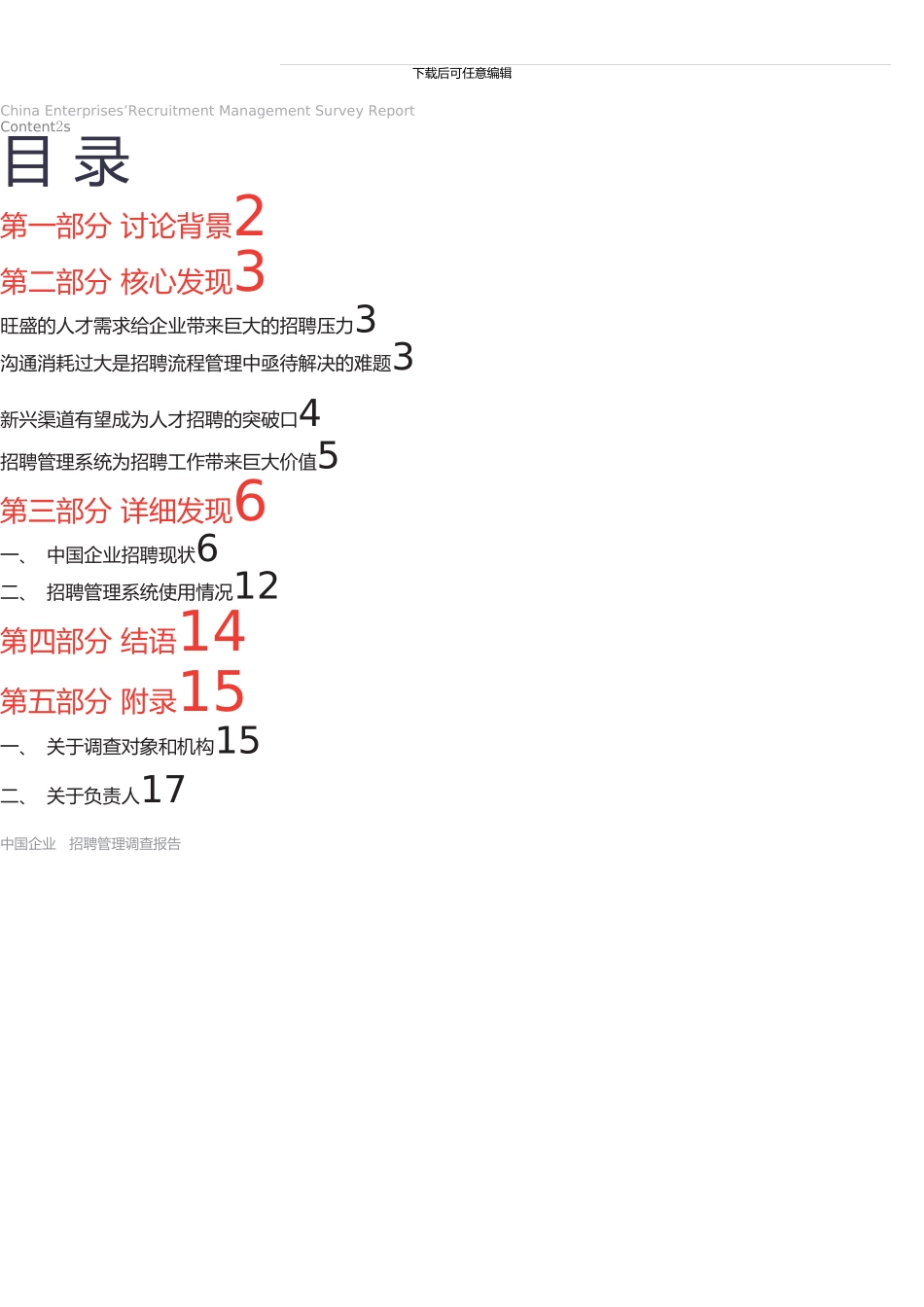 中国企业招聘管理调查报告_第2页